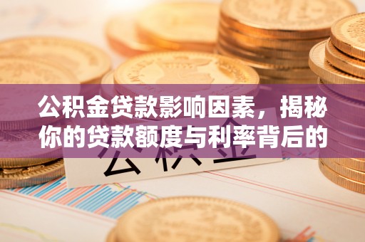口湖公积金贷款影响因素，揭秘你的贷款额度与利率背后的秘密