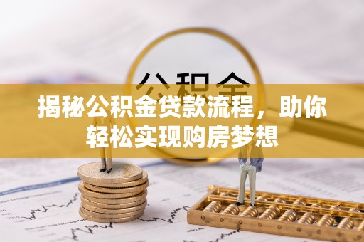 口湖揭秘公积金贷款流程，助你轻松实现购房梦想