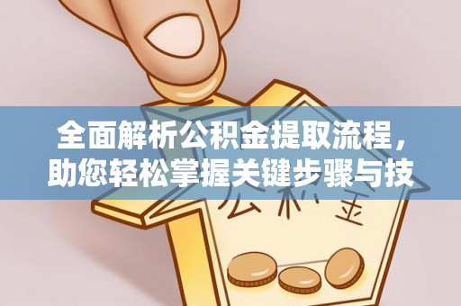 口湖全面解析公积金提取流程，助您轻松掌握关键步骤与技巧
