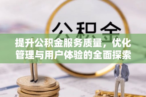 口湖提升公积金服务质量，优化管理与用户体验的全面探索