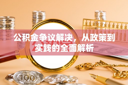 口湖公积金争议解决，从政策到实践的全面解析