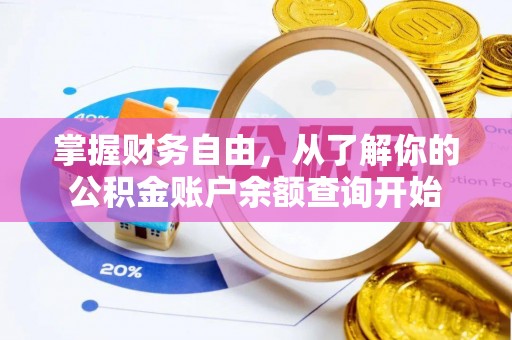 口湖掌握财务自由，从了解你的公积金账户余额查询开始