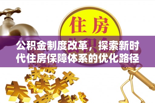 口湖公积金制度改革，探索新时代住房保障体系的优化路径