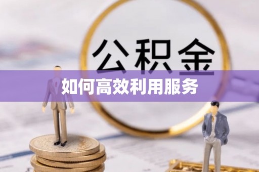 口湖如何高效利用服务