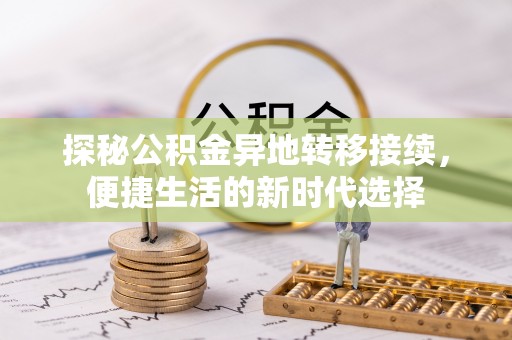 口湖探秘公积金异地转移接续，便捷生活的新时代选择