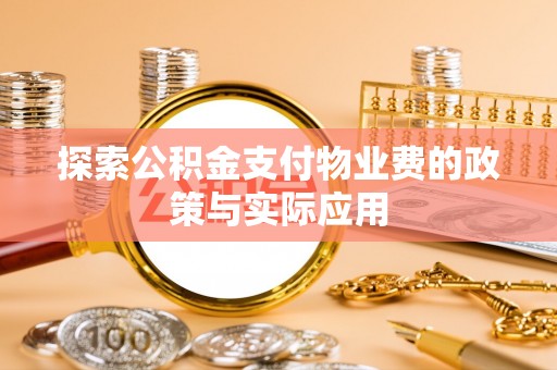 口湖探索公积金支付物业费的政策与实际应用