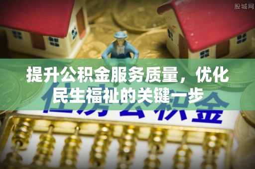 口湖提升公积金服务质量，优化民生福祉的关键一步