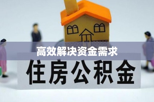 口湖高效解决资金需求