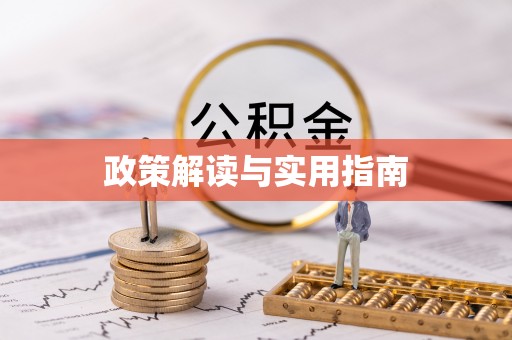 口湖政策解读与实用指南