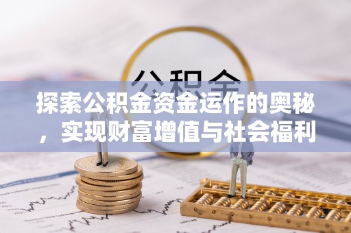 口湖探索公积金资金运作的奥秘，实现财富增值与社会福利双赢