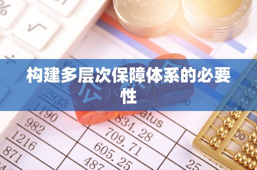 口湖构建多层次保障体系的必要性