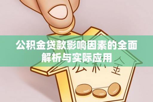 口湖公积金贷款影响因素的全面解析与实际应用