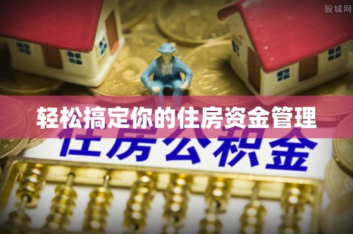 口湖轻松搞定你的住房资金管理