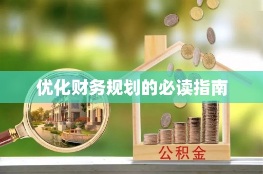 口湖优化财务规划的必读指南