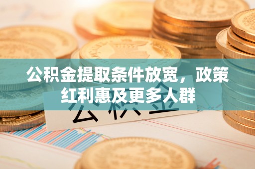 口湖公积金提取条件放宽，政策红利惠及更多人群