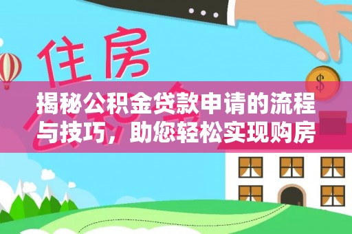 口湖揭秘公积金贷款申请的流程与技巧，助您轻松实现购房梦