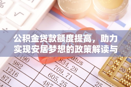 口湖公积金贷款额度提高，助力实现安居梦想的政策解读与未来展望