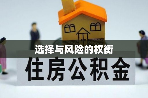 口湖选择与风险的权衡