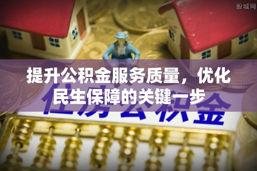 口湖提升公积金服务质量，优化民生保障的关键一步