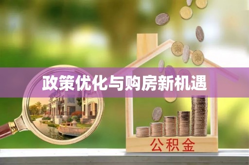 口湖政策优化与购房新机遇