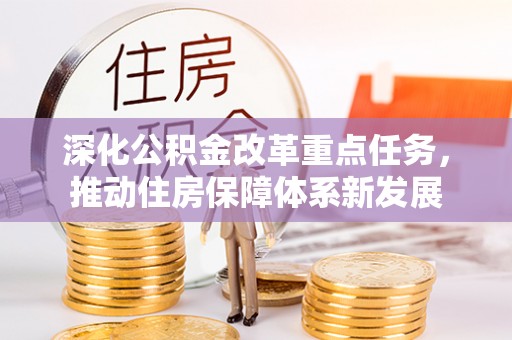 口湖深化公积金改革重点任务，推动住房保障体系新发展