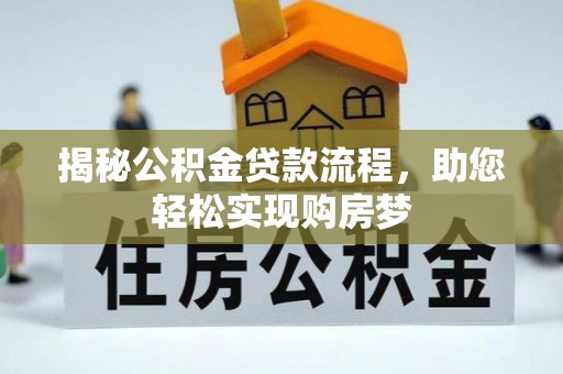 口湖揭秘公积金贷款流程，助您轻松实现购房梦