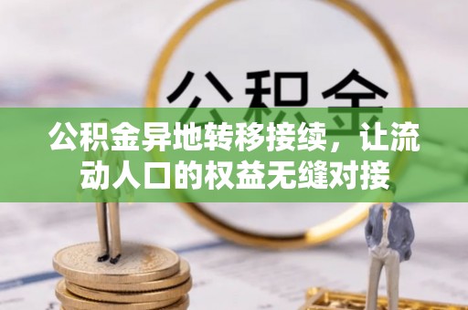 口湖公积金异地转移接续，让流动人口的权益无缝对接
