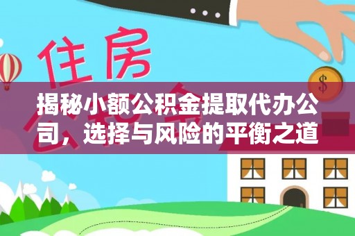 口湖揭秘小额公积金提取代办公司，选择与风险的平衡之道