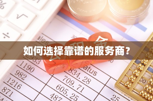 口湖如何选择靠谱的服务商？