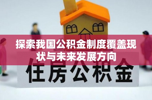 口湖探索我国公积金制度覆盖现状与未来发展方向