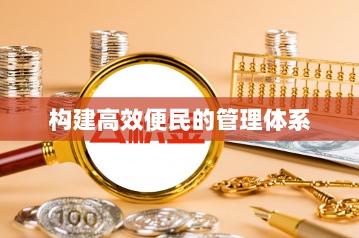 口湖构建高效便民的管理体系