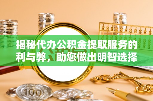 口湖揭秘代办公积金提取服务的利与弊，助您做出明智选择