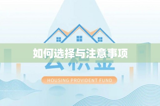 口湖如何选择与注意事项
