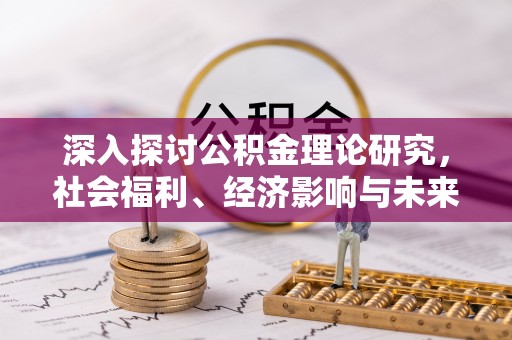 口湖深入探讨公积金理论研究，社会福利、经济影响与未来展望