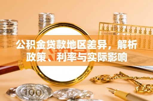 口湖公积金贷款地区差异，解析政策、利率与实际影响