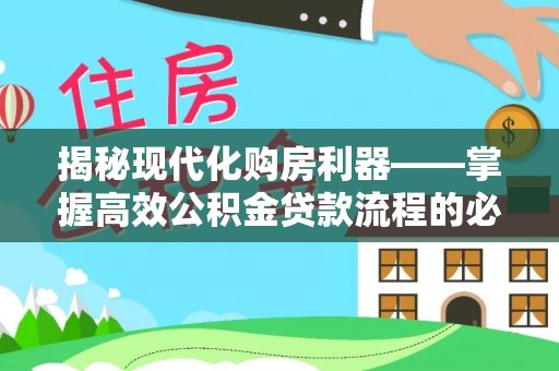 口湖揭秘现代化购房利器——掌握高效公积金贷款流程的必备指南