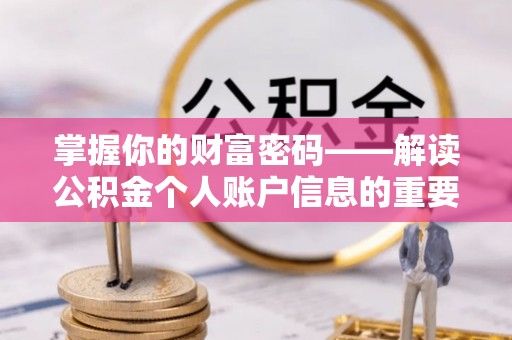 口湖掌握你的财富密码——解读公积金个人账户信息的重要性