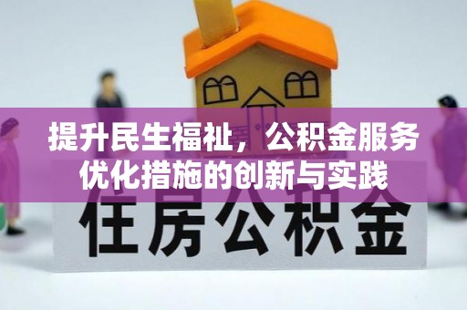 口湖提升民生福祉，公积金服务优化措施的创新与实践
