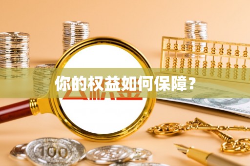 口湖你的权益如何保障？