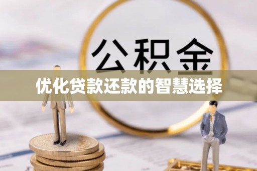 口湖优化贷款还款的智慧选择