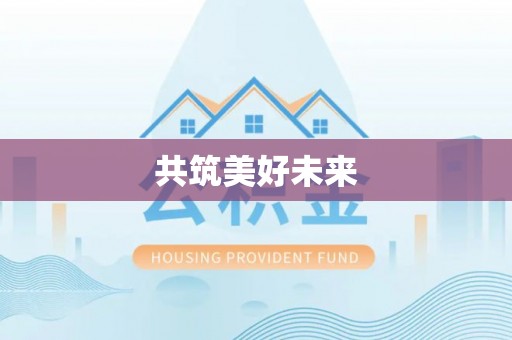 口湖共筑美好未来
