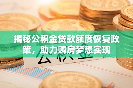 口湖揭秘公积金贷款额度恢复政策，助力购房梦想实现