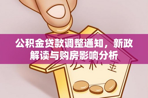 口湖公积金贷款调整通知，新政解读与购房影响分析