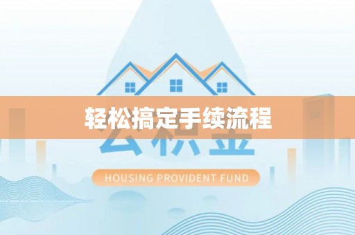 口湖轻松搞定手续流程