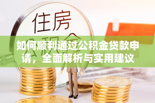 口湖如何顺利通过公积金贷款申请，全面解析与实用建议