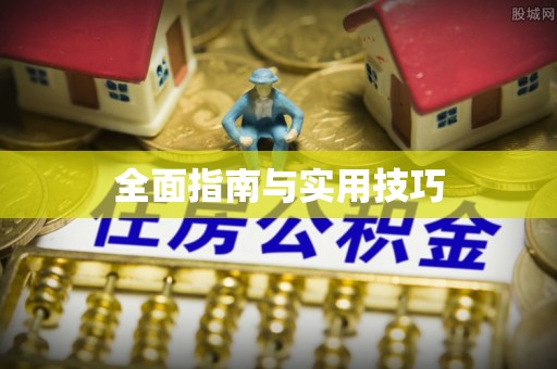 口湖全面指南与实用技巧