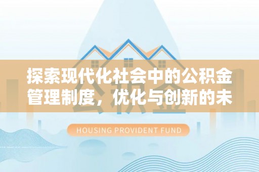 口湖探索现代化社会中的公积金管理制度，优化与创新的未来方向