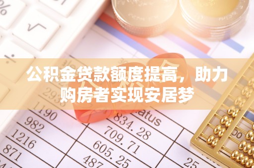 口湖公积金贷款额度提高，助力购房者实现安居梦