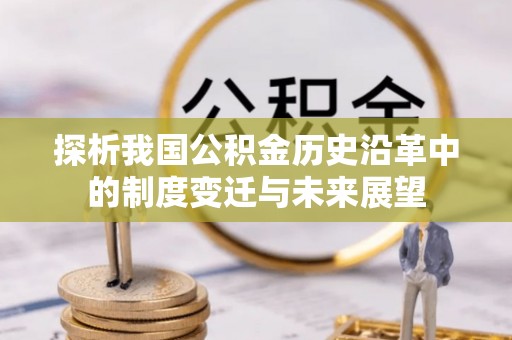 口湖探析我国公积金历史沿革中的制度变迁与未来展望