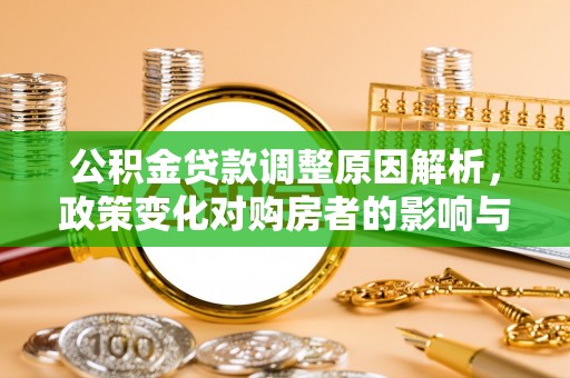 口湖公积金贷款调整原因解析，政策变化对购房者的影响与应对